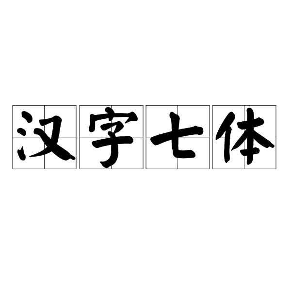 汉字七体 快懂百科