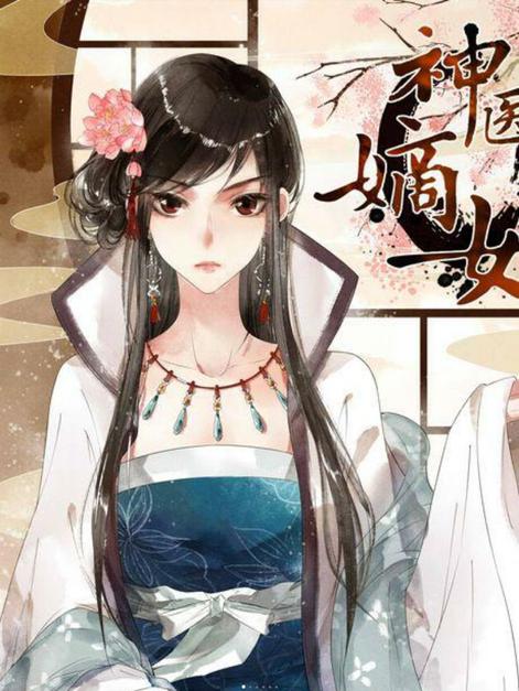 神医嫡女 三福动漫创作漫画 头条百科