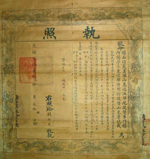 山东高等学堂毕业执照（1905年）