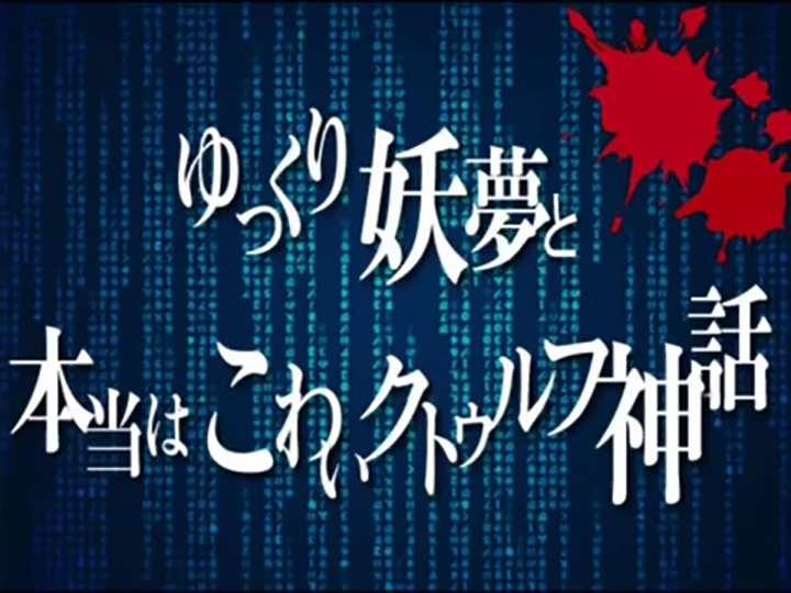 馒馒来妖梦与看明白就很恐怖的克苏鲁神话 快懂百科