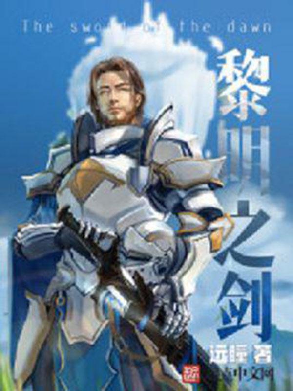 黎明之剑 - 快懂百科