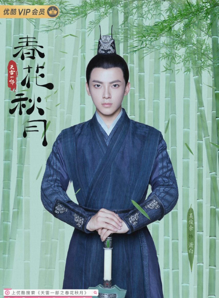 天雷一部之春花秋月 快懂百科