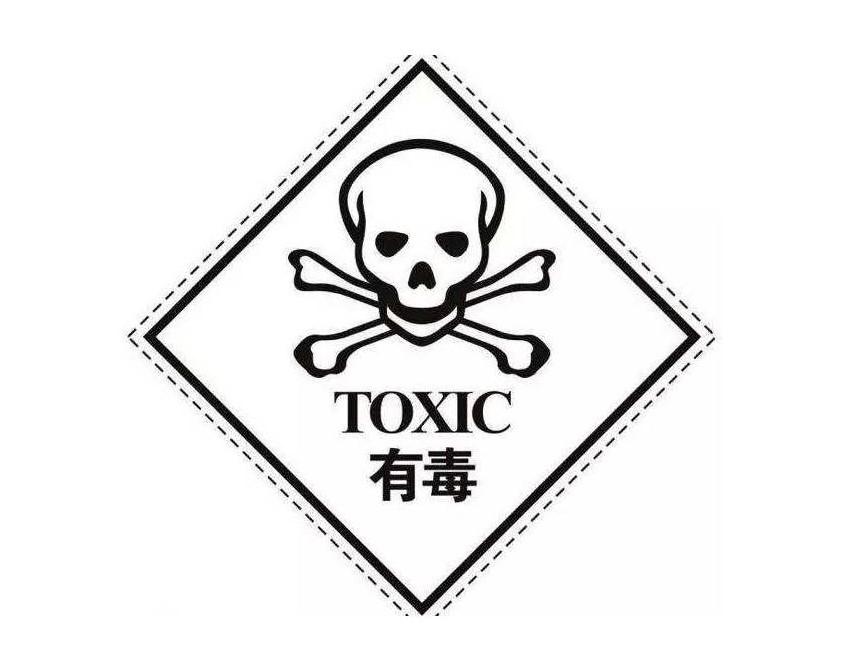 有毒 快懂百科
