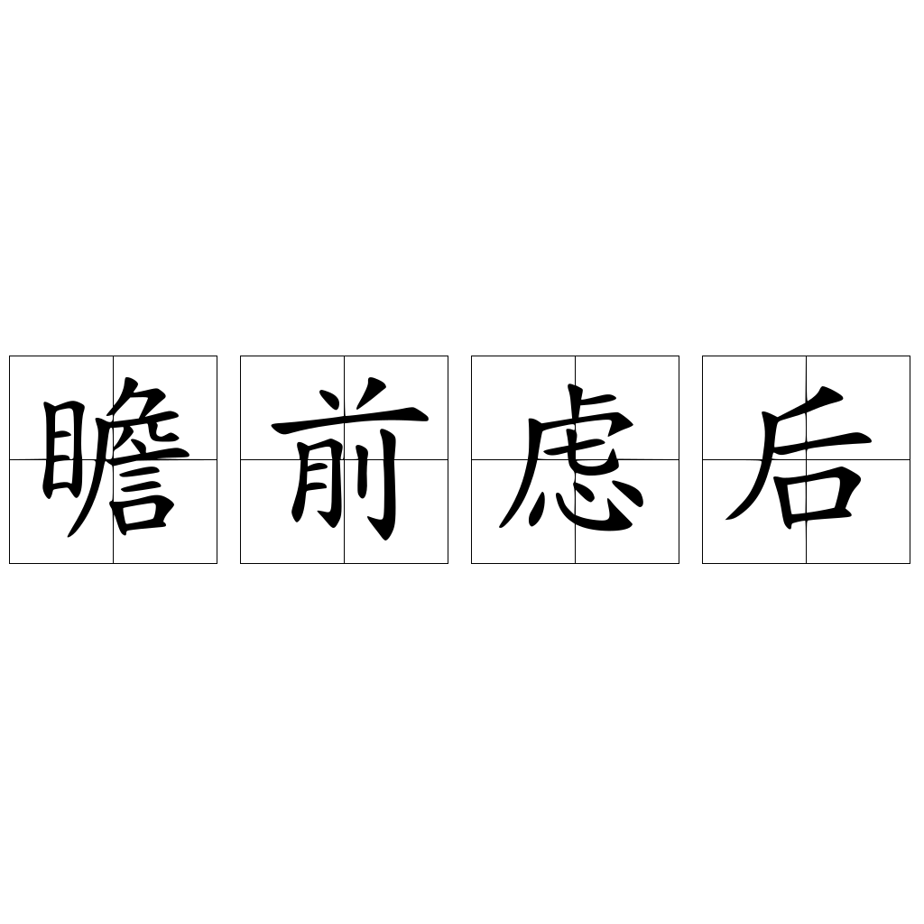 瞻前虑后