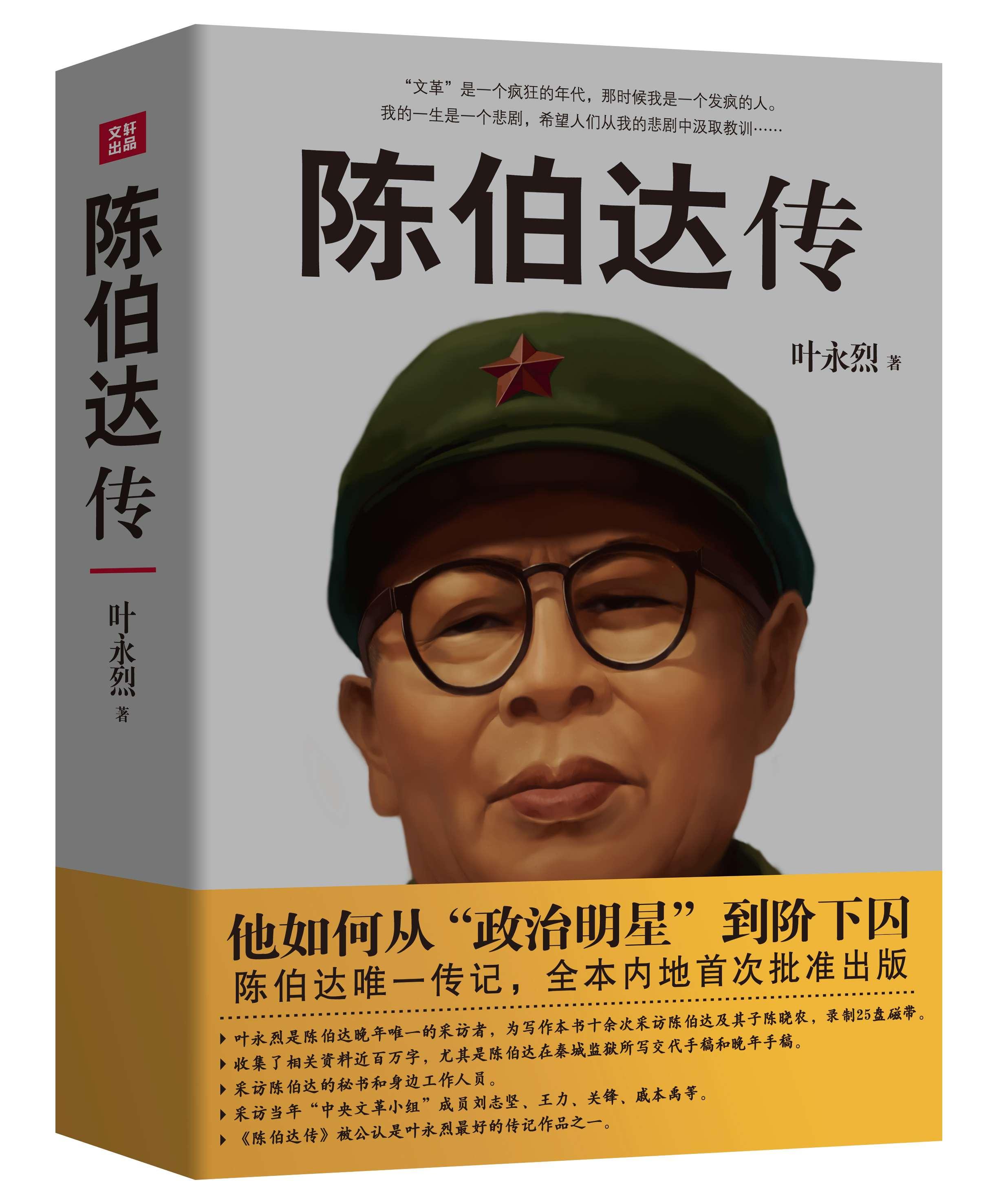 陈伯达传 - 快懂百科