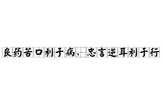 良药苦口利于病 忠言逆耳利于行 成语 头条百科