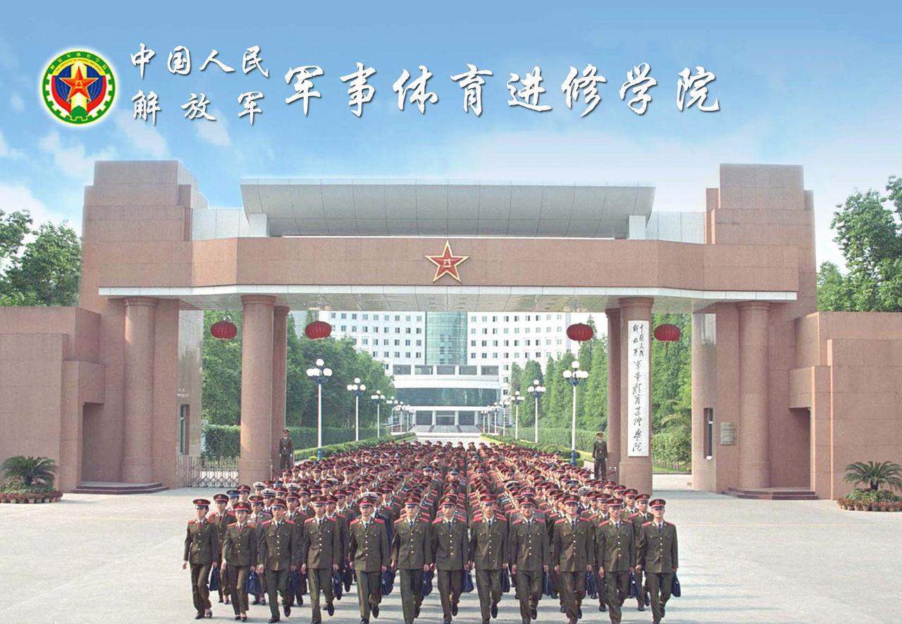 中国人民解放军军事体育进修学院 - 快懂百科