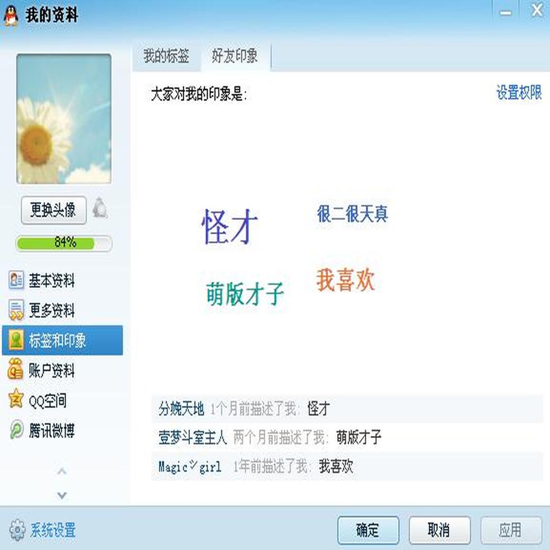 QQ好友印象