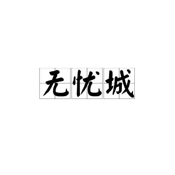 无忧城 快懂百科