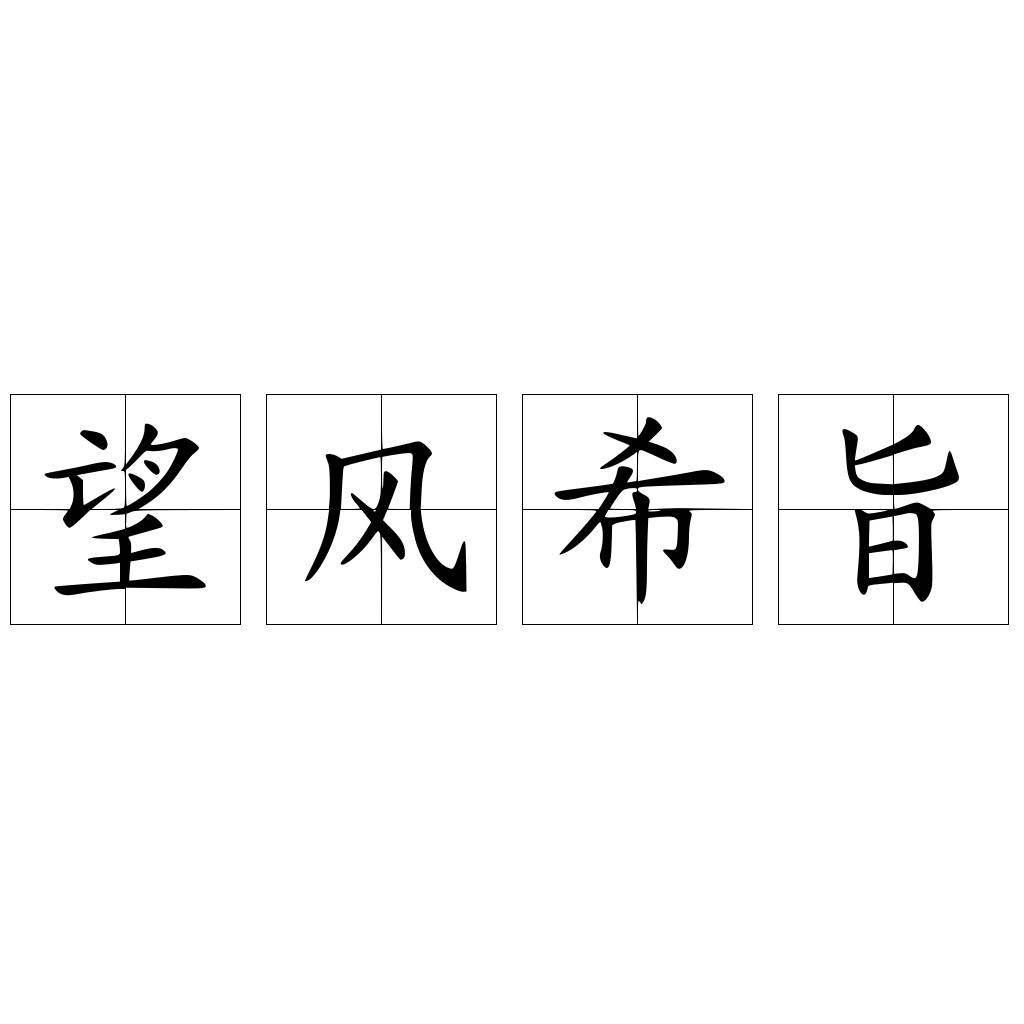 望风希旨 快懂百科