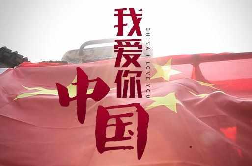 我爱你中国 - 快懂百科