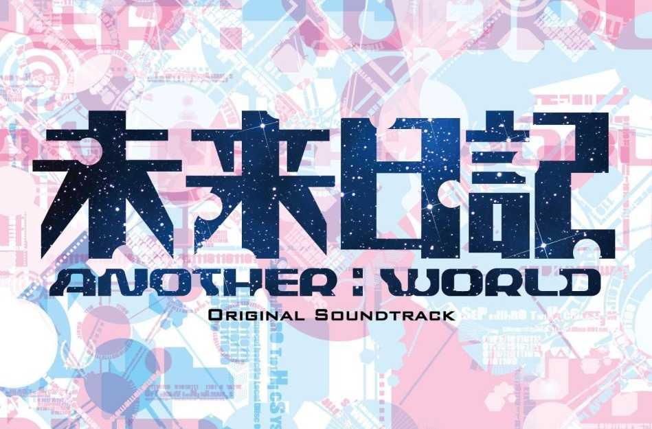 未来日记 Another World 快懂百科
