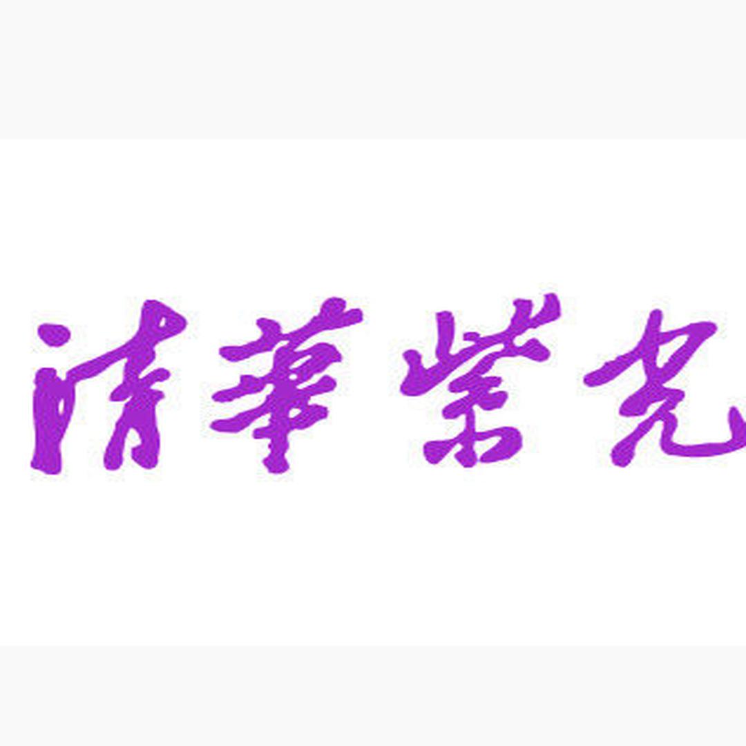 清华紫光