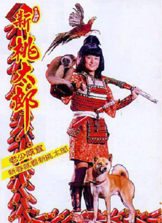 新桃太郎 快懂百科