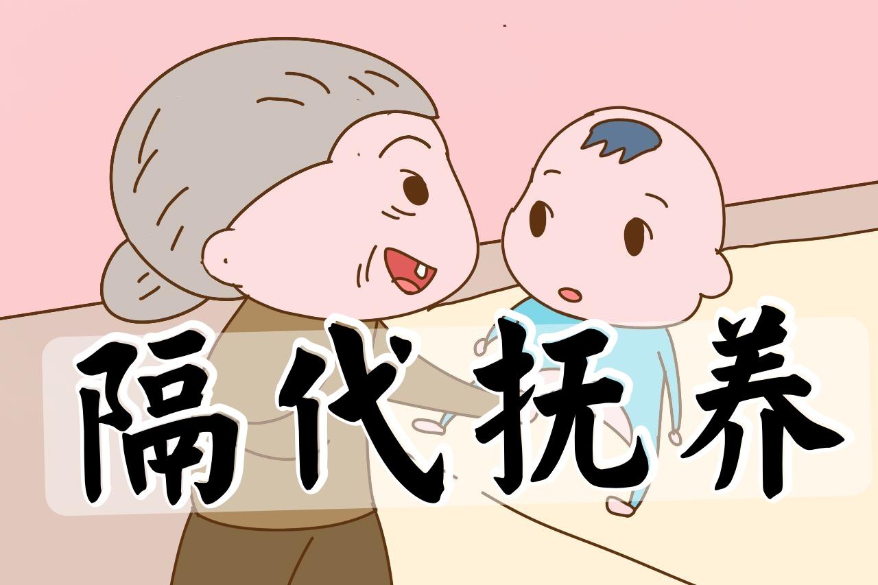 隔代抚养 - 快懂百科
