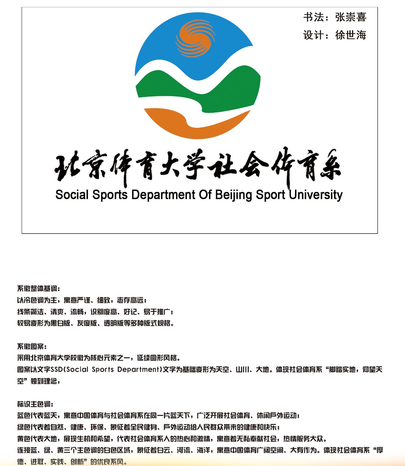 北京体育大学社会体育系 快懂百科