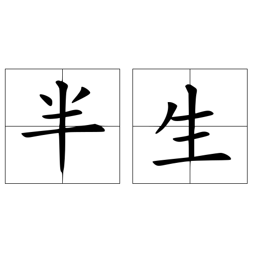 半生 汉语词语 头条百科