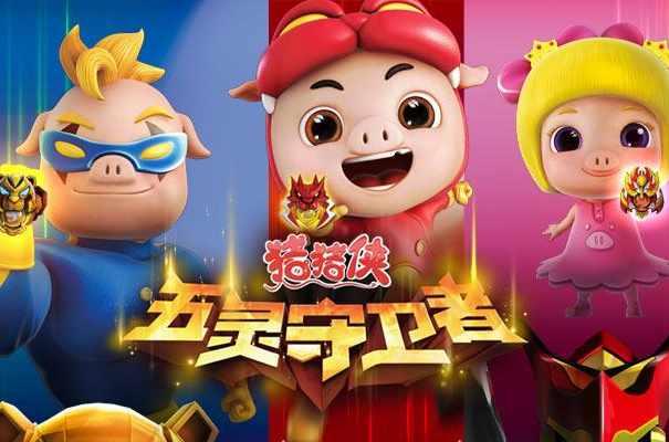 猪猪侠之五灵守卫者 - 快懂百科