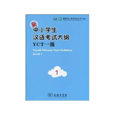 新中小学生汉语考试大纲YCT1级 - 快懂百科