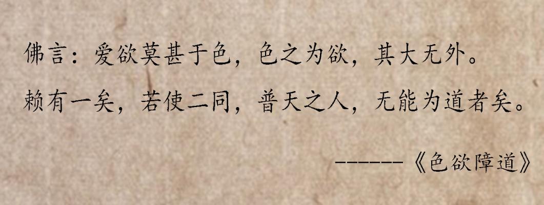 色欲障道 快懂百科