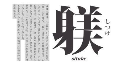 和制汉字 快懂百科