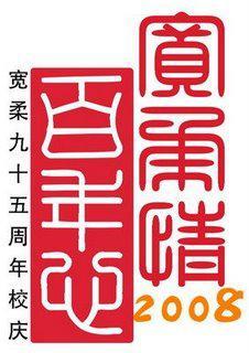 宽柔中学 - 快懂百科