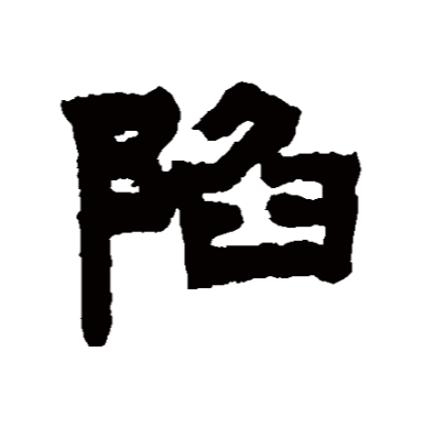 馅 快懂百科