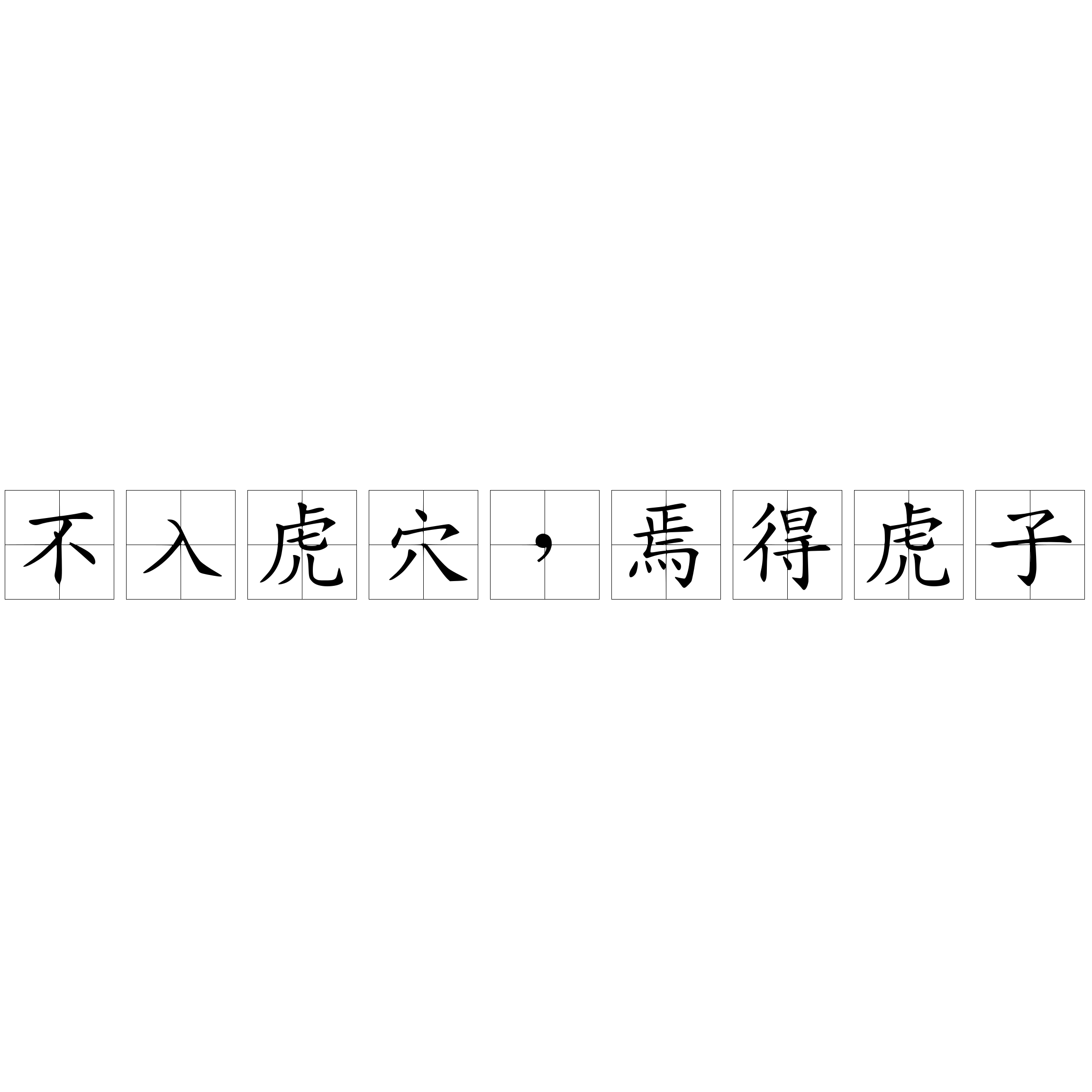 不入虎穴 焉得虎子 快懂百科