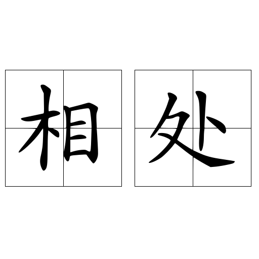 相处 快懂百科