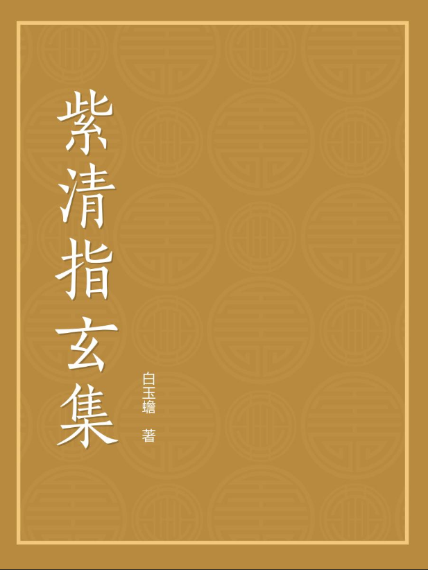 紫清指玄集 快懂百科