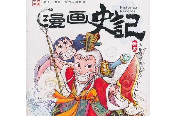 漫画史记 世家 快懂百科