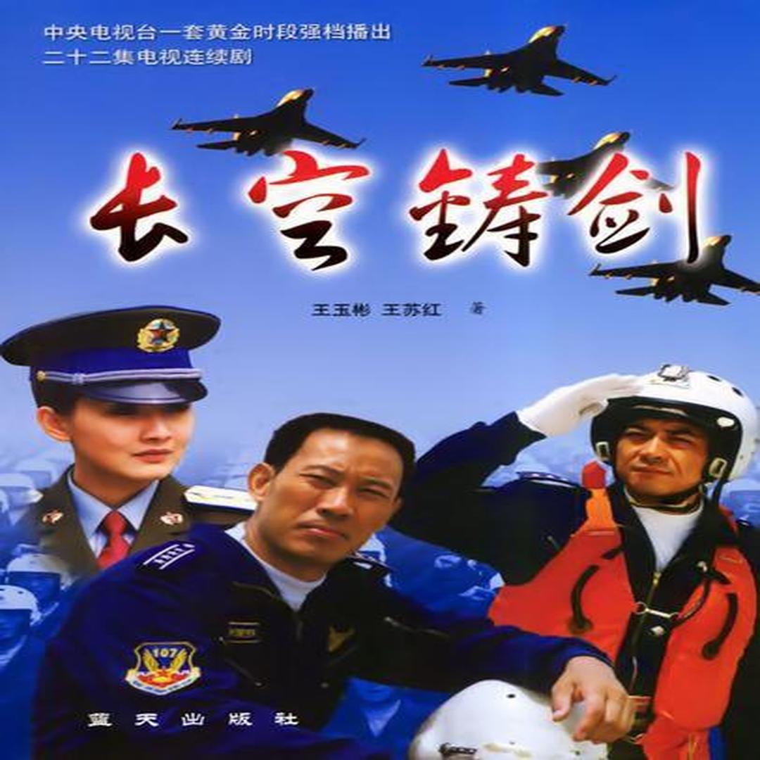 长空铸剑