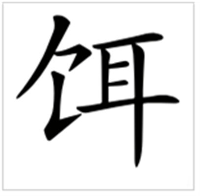 饵 快懂百科