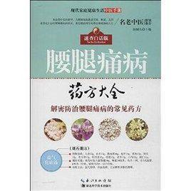腰腿痛病药方大全 快懂百科