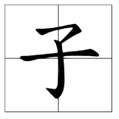 子 汉语汉字 头条百科