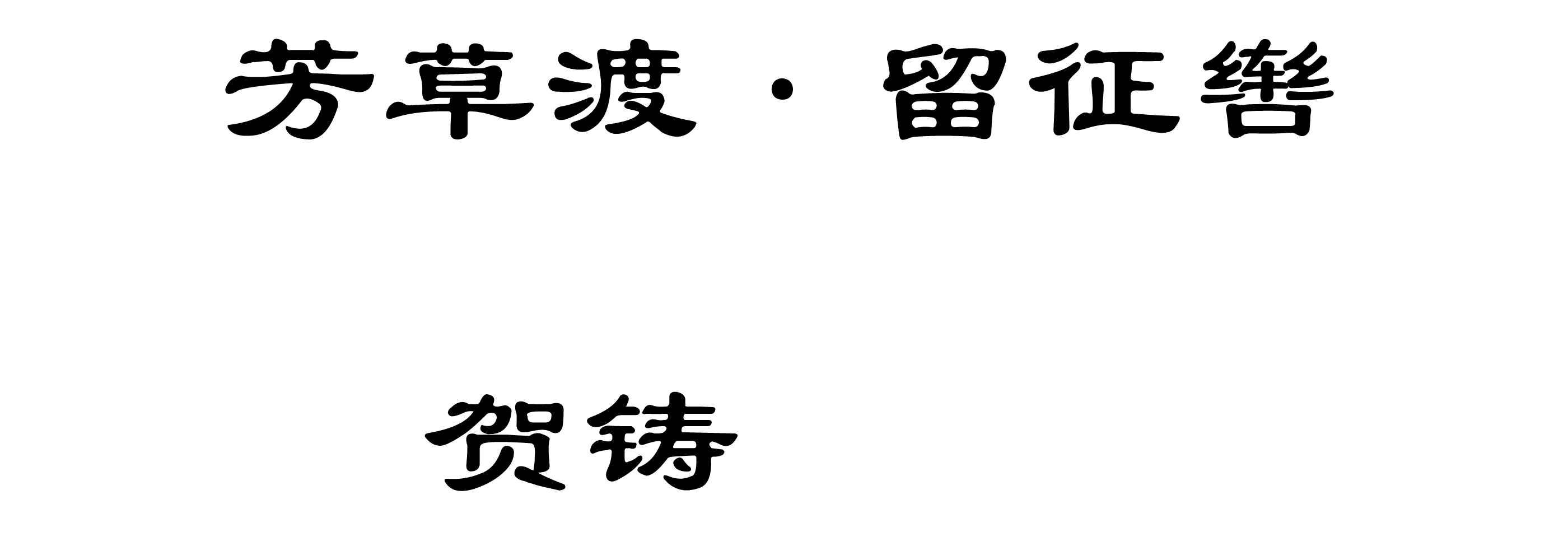 芳草渡 留征辔 快懂百科