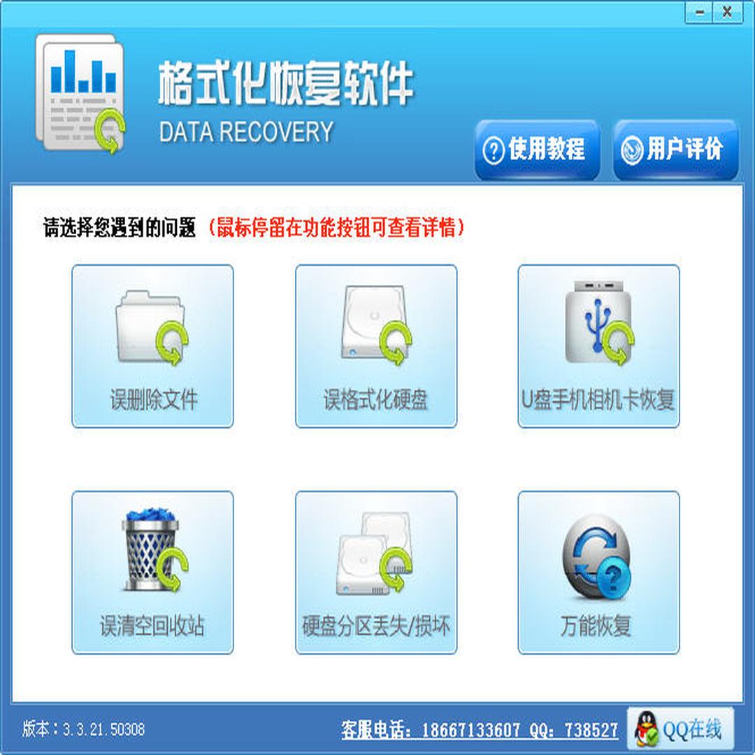 格式化恢复软件