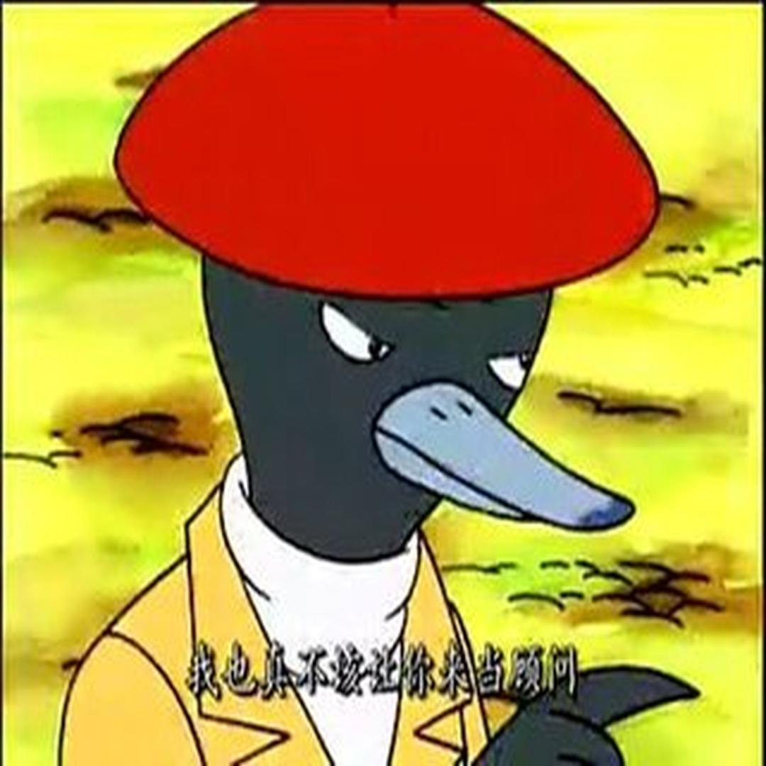 鸭子侦探