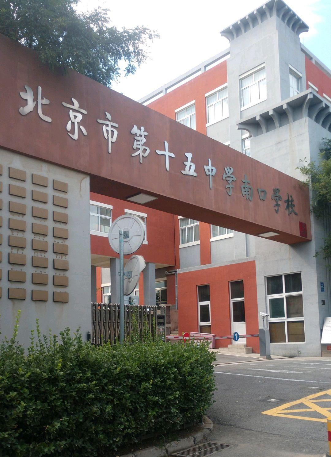 北京市第十五中学 - 快懂百科