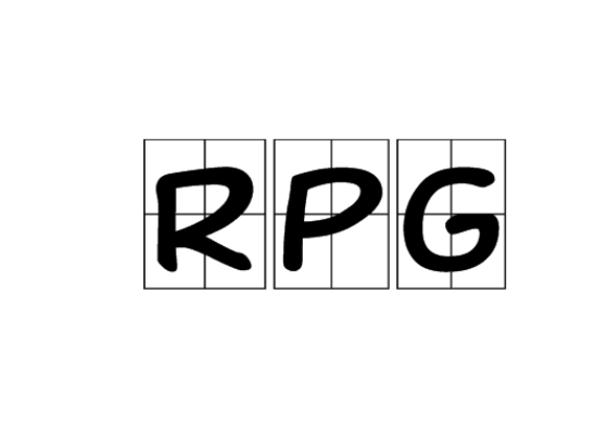 Rpg 快懂百科