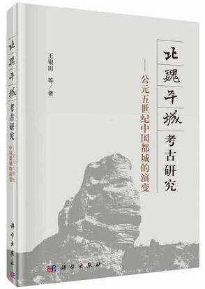 北魏平城考古研究——公元五世纪中国都城的演变[北魏平城考古研究——公元