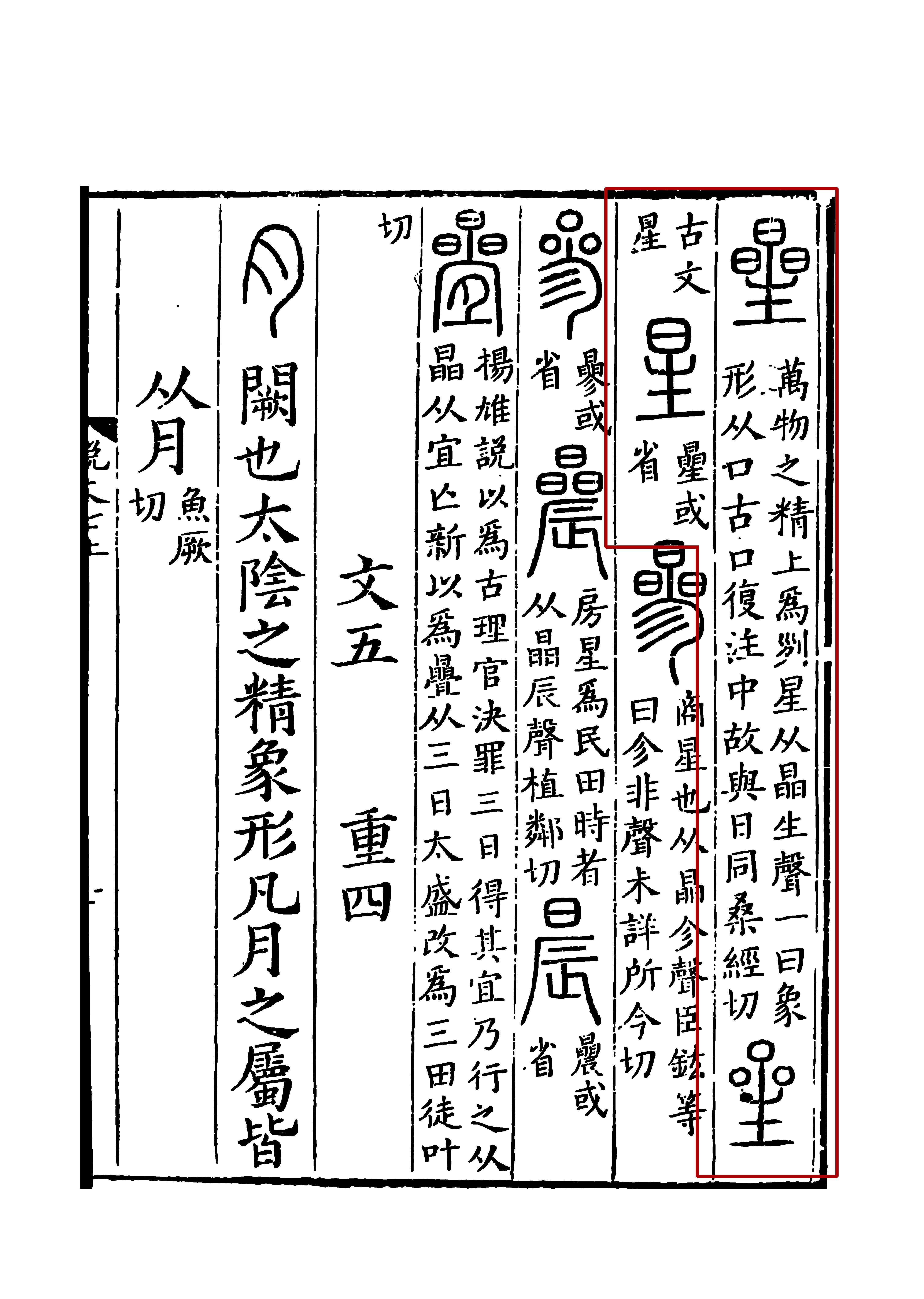 星 汉语汉字 汉字释义 古籍解释 字源演变 历史版本1 快懂百科