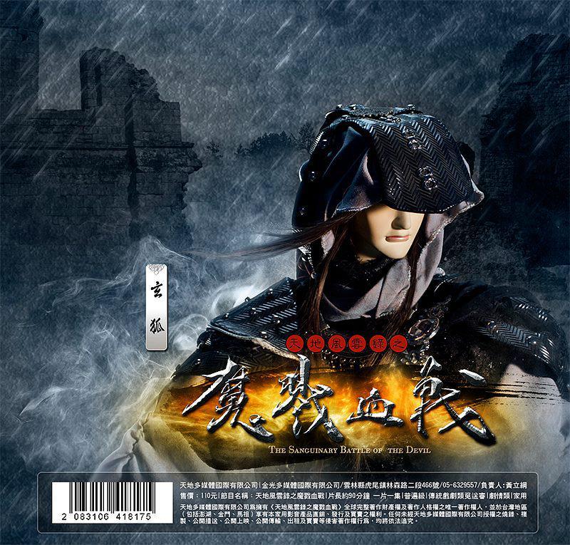 天地风云录之魔戮血战 快懂百科