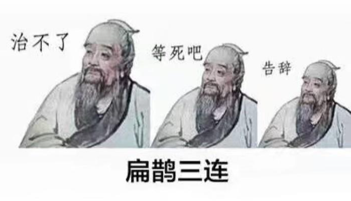 扁鹊三连 - 快懂百科