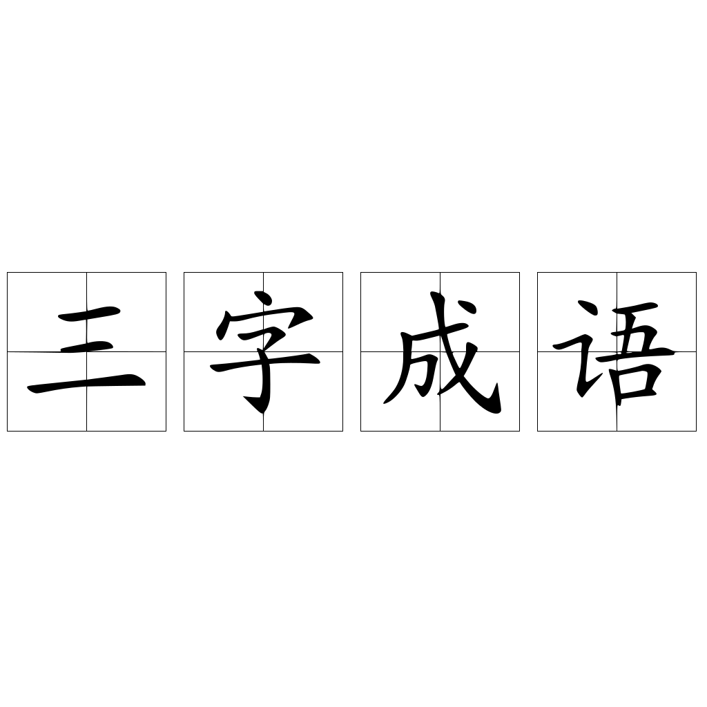 三字成语 - 快懂百科