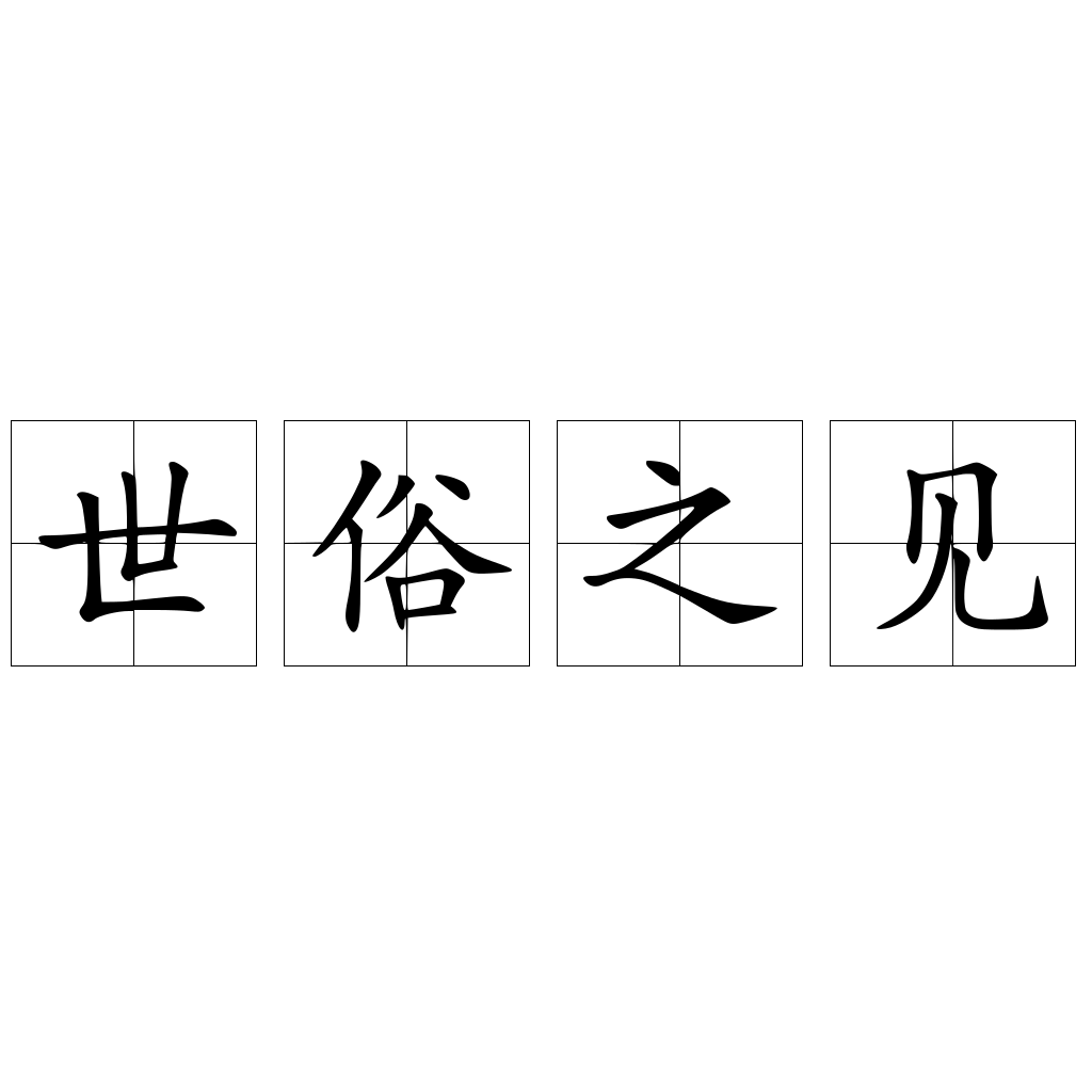 俗的四字成語