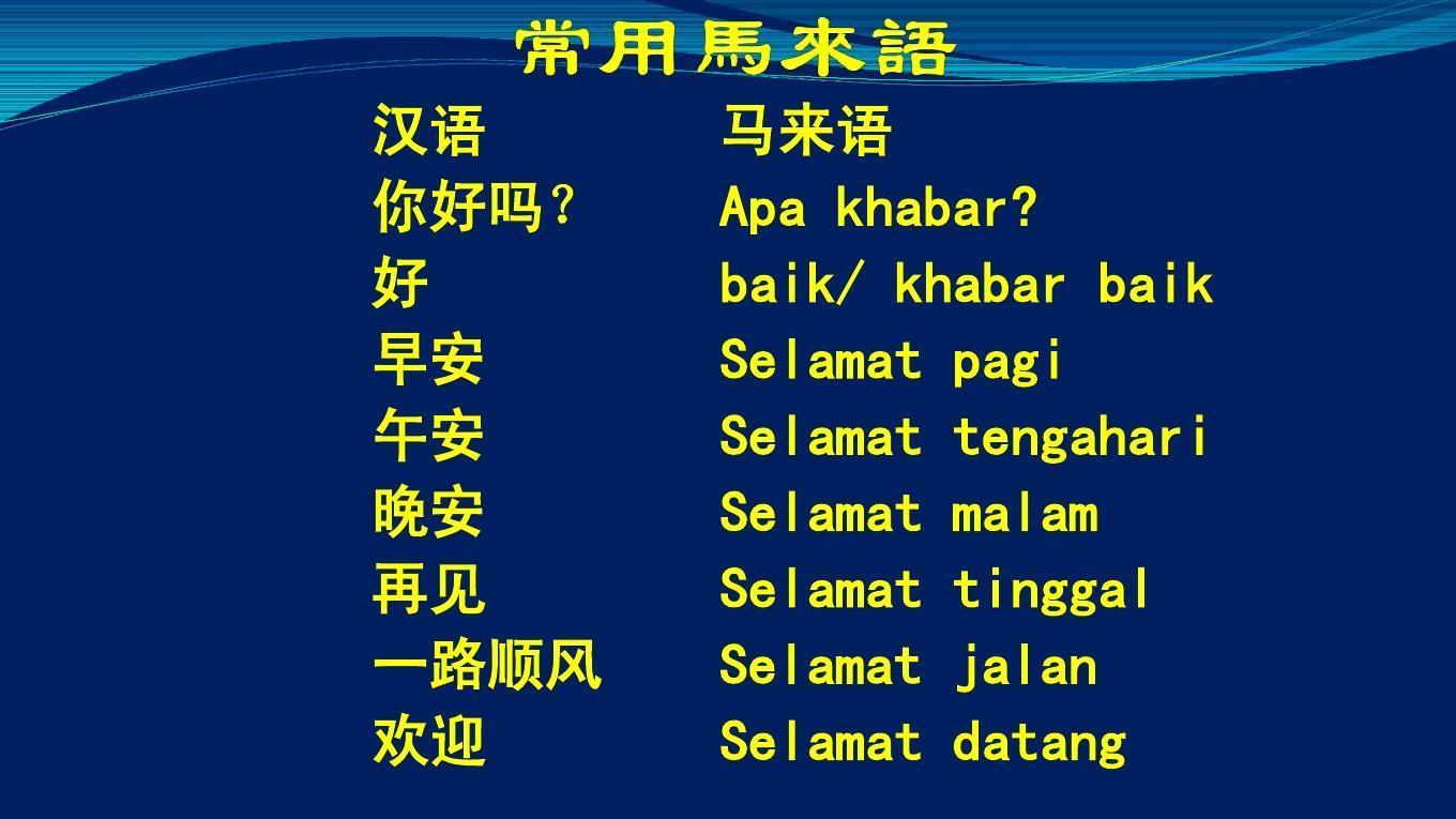 马来语 快懂百科