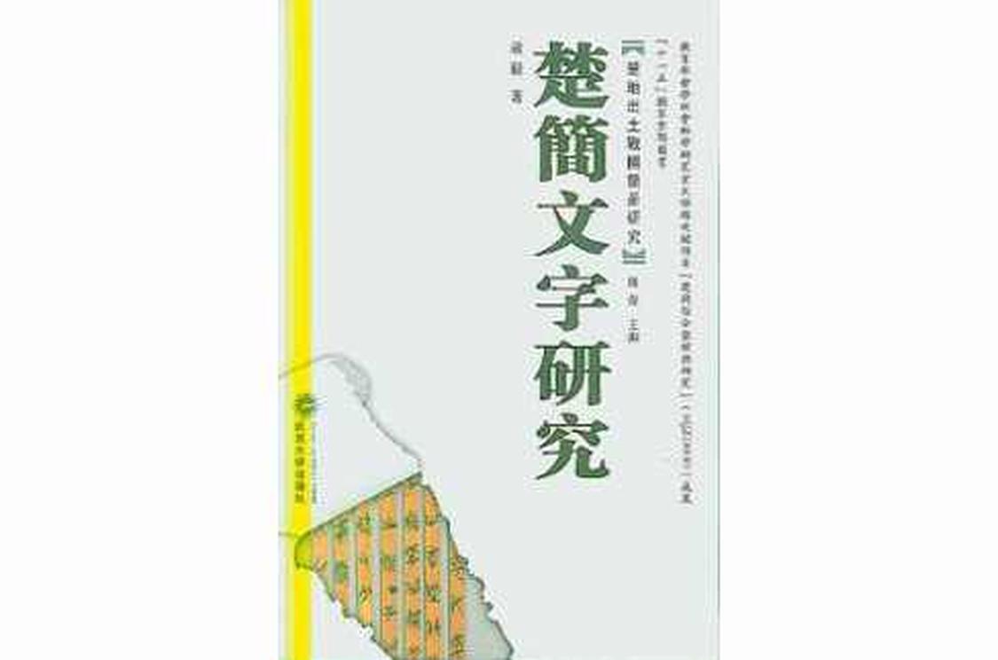 楚简文字研究 楚简文字研究 头条百科