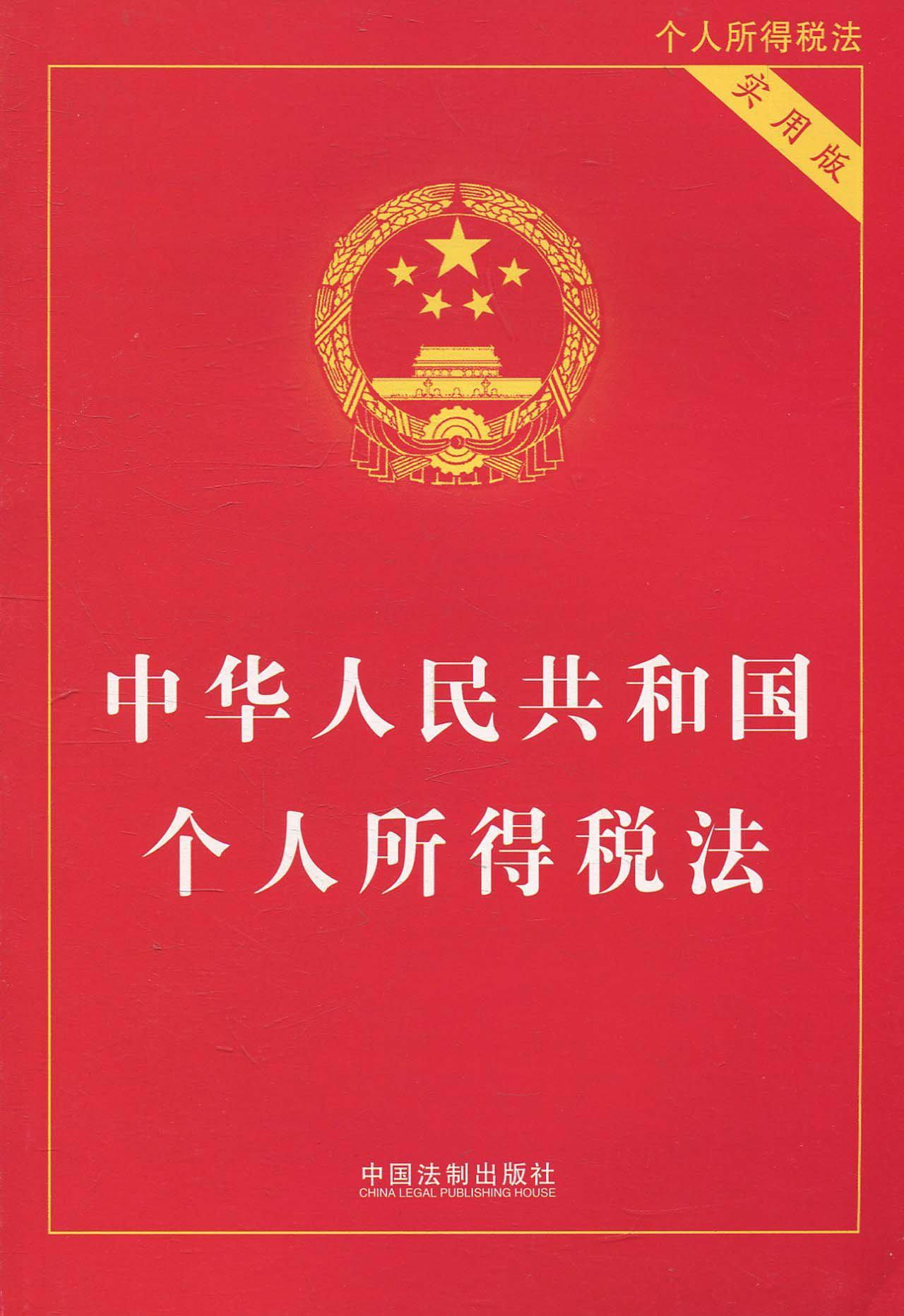 中华人民共和国个人所得税法 - 快懂百科