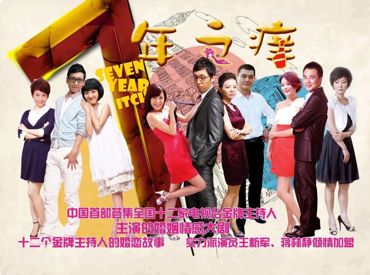 七年之痒